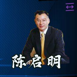 陈启明