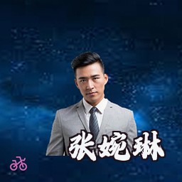 张婉琳