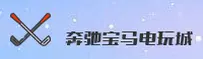 奔驰宝马游戏官网_奔驰宝马APP下载_benchiAPP入口