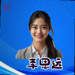 李思远